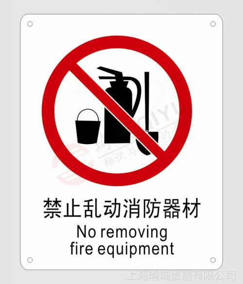 【供应禁止乱启动消防器材 安全标识 警示墙贴】图片